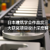 日本建筑学会作品赏三大获奖项目设计深度解析(图3) 日本建筑学会作品赏三大获奖项目设计深度解析(图3)
