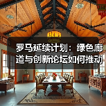 罗马延续计划:绿色廊道与创新论坛如何推动城市可持续发展?(图1) 罗马延续计划:绿色廊道与创新论坛如何推动城市可持续发展?(图1)