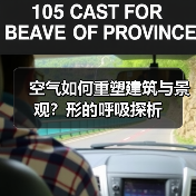 空气如何重塑建筑与景观？形的呼吸探析（图3）