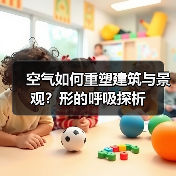 空气如何重塑建筑与景观？形的呼吸探析（图4）
