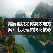 竞赛组织如何高效选方案?七大理由揭秘核心优势(图2) 竞赛组织如何高效选方案?七大理由揭秘核心优势(图2)