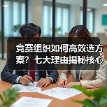 竞赛组织如何高效选方案?七大理由揭秘核心优势(图4) 竞赛组织如何高效选方案?七大理由揭秘核心优势(图4)