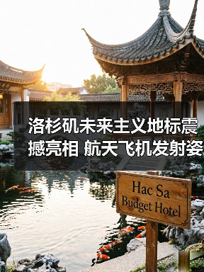洛杉矶未来主义地标震撼亮相 航天飞机发射姿态全球首现（图4）