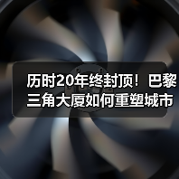 历时20年终封顶!巴黎三角大厦如何重塑城市天际线?(图2) 历时20年终封顶!巴黎三角大厦如何重塑城市天际线?(图2)
