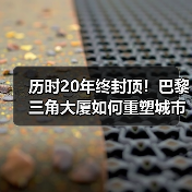 历时20年终封顶!巴黎三角大厦如何重塑城市天际线?(图1) 历时20年终封顶!巴黎三角大厦如何重塑城市天际线?(图1)