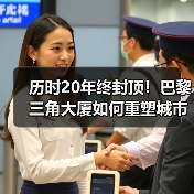 历时20年终封顶!巴黎三角大厦如何重塑城市天际线?(图3) 历时20年终封顶!巴黎三角大厦如何重塑城市天际线?(图3)
