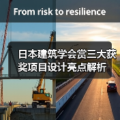 日本建筑学会赏三大获奖项目设计亮点解析（图1）