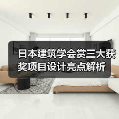 日本建筑学会赏三大获奖项目设计亮点解析（图4）