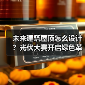 未来建筑屋顶怎么设计？光伏大赛开启绿色革命（图2）