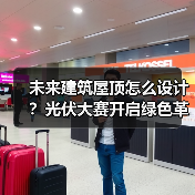 未来建筑屋顶怎么设计？光伏大赛开启绿色革命（图1）
