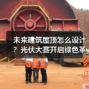 未来建筑屋顶怎么设计？光伏大赛开启绿色革命（图4）