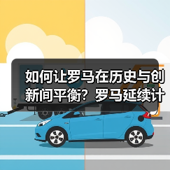 如何让罗马在历史与创新间平衡?罗马延续计划解析城市可持续发展新路径(图3) 如何让罗马在历史与创新间平衡?罗马延续计划解析城市可持续发展新路径(图3)