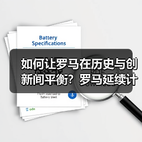 如何让罗马在历史与创新间平衡?罗马延续计划解析城市可持续发展新路径(图4) 如何让罗马在历史与创新间平衡?罗马延续计划解析城市可持续发展新路径(图4)
