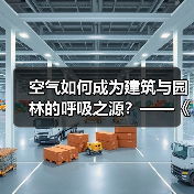 空气如何成为建筑与园林的呼吸之源？——《中国园林》专题解析（图2）