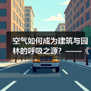 空气如何成为建筑与园林的呼吸之源？——《中国园林》专题解析（图1）