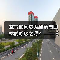 空气如何成为建筑与园林的呼吸之源？——《中国园林》专题解析（图3）