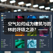 空气如何成为建筑与园林的呼吸之源？——《中国园林》专题解析（图4）