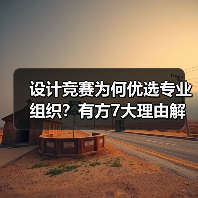 设计竞赛为何优选专业组织?有方7大理由解析(图2) 设计竞赛为何优选专业组织?有方7大理由解析(图2)
