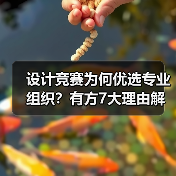 设计竞赛为何优选专业组织?有方7大理由解析(图1) 设计竞赛为何优选专业组织?有方7大理由解析(图1)