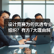 设计竞赛为何优选专业组织?有方7大理由解析(图4) 设计竞赛为何优选专业组织?有方7大理由解析(图4)