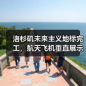 洛杉矶未来主义地标完工,航天飞机垂直展示亮相(图1) 洛杉矶未来主义地标完工,航天飞机垂直展示亮相(图1)