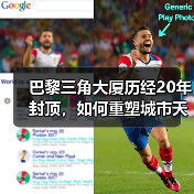 巴黎三角大厦历经20年封顶，如何重塑城市天际线？（图2）