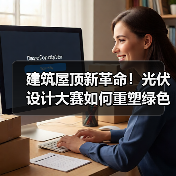 建筑屋顶新革命！光伏设计大赛如何重塑绿色未来（图2）