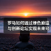 罗马如何通过绿色廊道与创新论坛实现未来可持续发展?(图1) 罗马如何通过绿色廊道与创新论坛实现未来可持续发展?(图1)