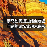 罗马如何通过绿色廊道与创新论坛实现未来可持续发展?(图4) 罗马如何通过绿色廊道与创新论坛实现未来可持续发展?(图4)