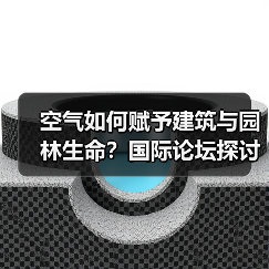 空气如何赋予建筑与园林生命?国际论坛探讨“呼吸式”设计(图1) 空气如何赋予建筑与园林生命?国际论坛探讨“呼吸式”设计(图1)