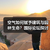 空气如何赋予建筑与园林生命?国际论坛探讨“呼吸式”设计(图2) 空气如何赋予建筑与园林生命?国际论坛探讨“呼吸式”设计(图2)