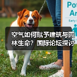 空气如何赋予建筑与园林生命?国际论坛探讨“呼吸式”设计(图4) 空气如何赋予建筑与园林生命?国际论坛探讨“呼吸式”设计(图4)