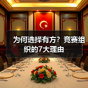 为何选择有方？竞赛组织的7大理由（图1）
