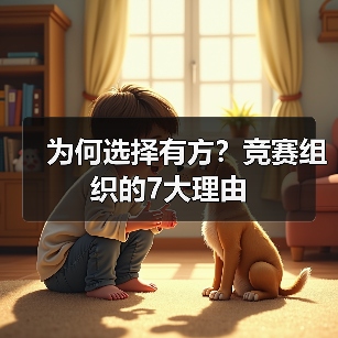 为何选择有方？竞赛组织的7大理由（图2）