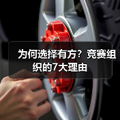 为何选择有方？竞赛组织的7大理由（图4）