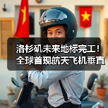 洛杉矶未来地标完工！全球首现航天飞机垂直展示（图1）