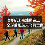洛杉矶未来地标完工！全球首现航天飞机垂直展示（图2）