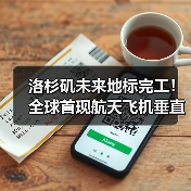 洛杉矶未来地标完工！全球首现航天飞机垂直展示（图4）