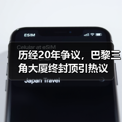历经20年争议,巴黎三角大厦终封顶引热议(图3) 历经20年争议,巴黎三角大厦终封顶引热议(图3)