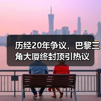 历经20年争议,巴黎三角大厦终封顶引热议(图4) 历经20年争议,巴黎三角大厦终封顶引热议(图4)