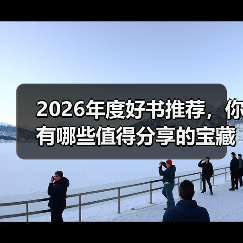 2026年度好书推荐,你有哪些值得分享的宝藏书单?(图2) 2026年度好书推荐,你有哪些值得分享的宝藏书单?(图2)