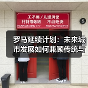 罗马延续计划:未来城市发展如何兼顾传统与创新?(图1) 罗马延续计划:未来城市发展如何兼顾传统与创新?(图1)