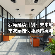 罗马延续计划:未来城市发展如何兼顾传统与创新?(图4) 罗马延续计划:未来城市发展如何兼顾传统与创新?(图4)