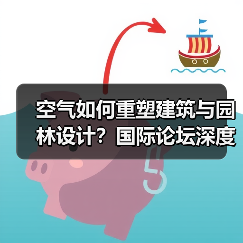 空气如何重塑建筑与园林设计?国际论坛深度解析(图2) 空气如何重塑建筑与园林设计?国际论坛深度解析(图2)
