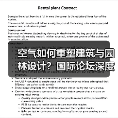 空气如何重塑建筑与园林设计?国际论坛深度解析(图1) 空气如何重塑建筑与园林设计?国际论坛深度解析(图1)