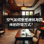 空气如何重塑建筑与园林的呼吸方式?(图3) 空气如何重塑建筑与园林的呼吸方式?(图3)