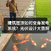 建筑屋顶如何变身发电系统?光伏设计大赛探索绿色未来(图3) 建筑屋顶如何变身发电系统?光伏设计大赛探索绿色未来(图3)