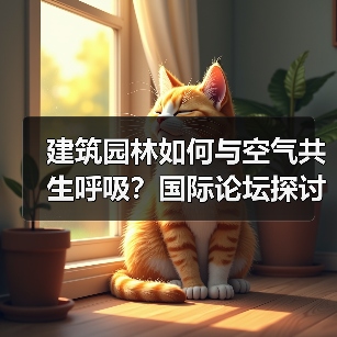 建筑园林如何与空气共生呼吸？国际论坛探讨新设计思维（图1）