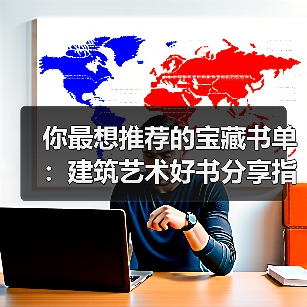 你最想推荐的宝藏书单:建筑艺术好书分享指南(图1) 你最想推荐的宝藏书单:建筑艺术好书分享指南(图1)