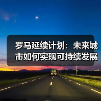 罗马延续计划：未来城市如何实现可持续发展？（图3）